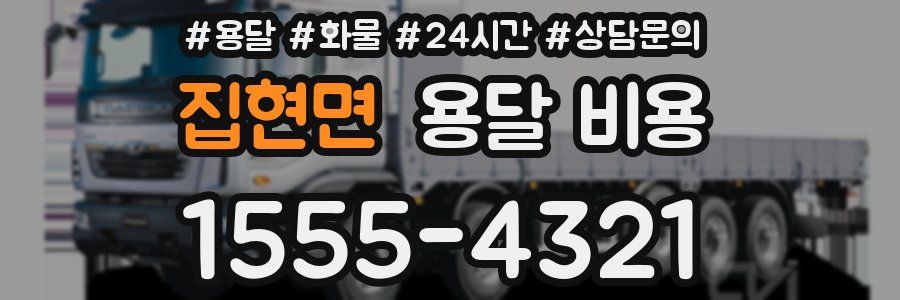 집현면 용달 비용