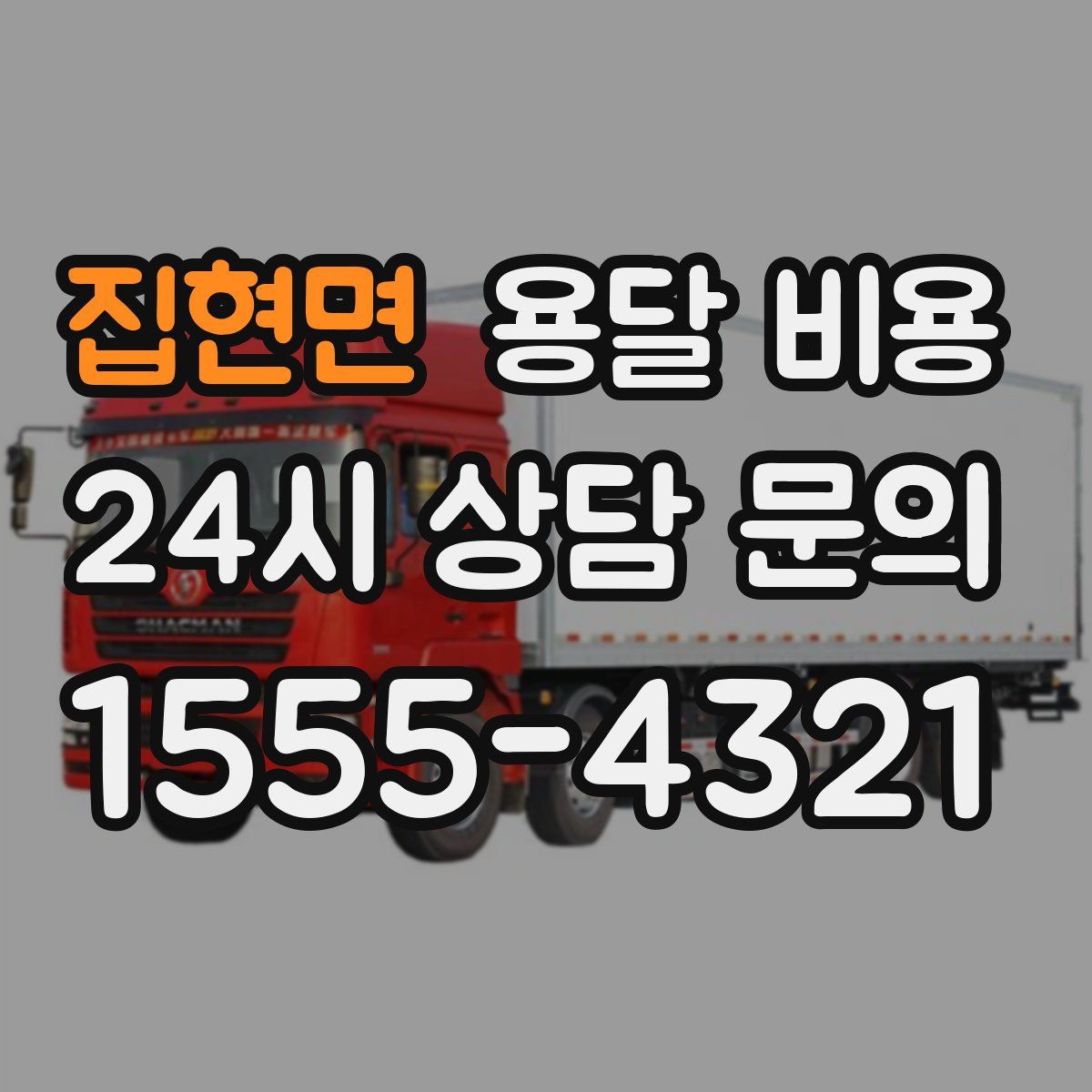 집현면 용달 비용