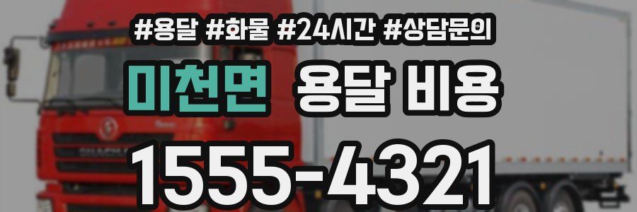 미천면 용달 비용