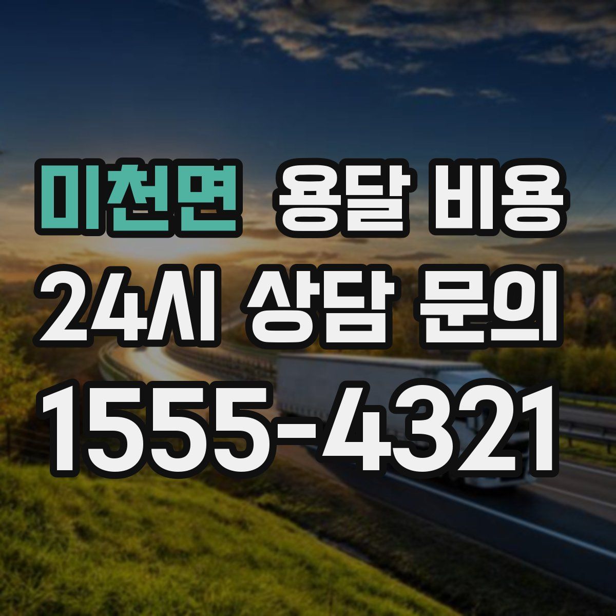 미천면 용달 비용