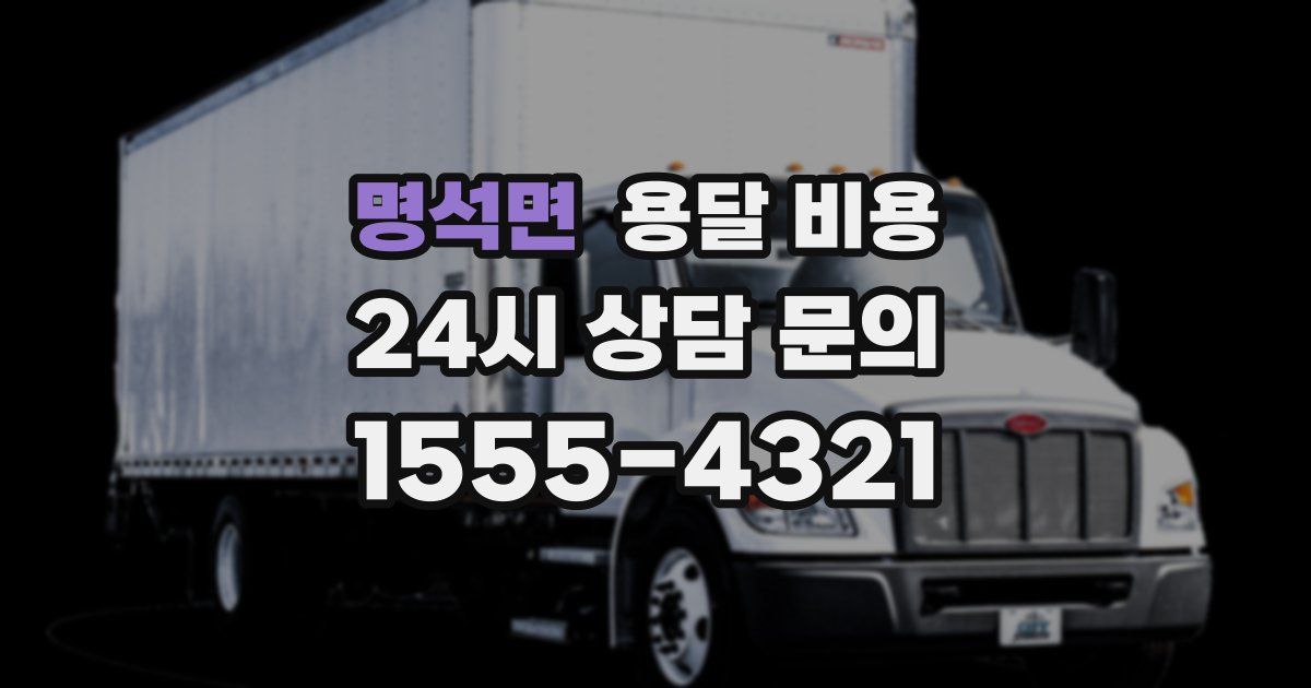 명석면 용달 비용