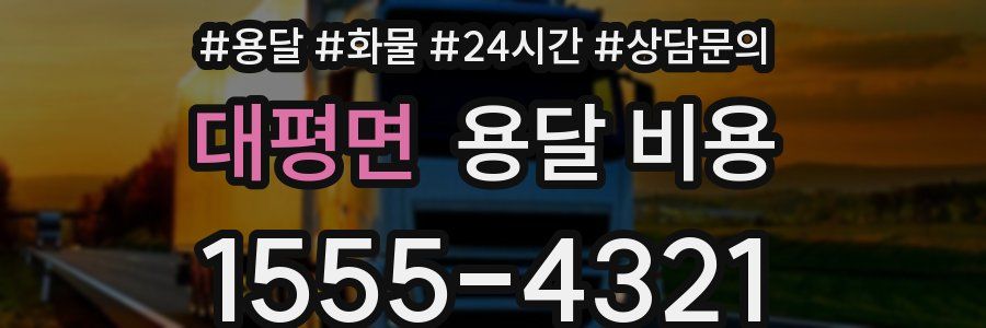 대평면 용달 비용