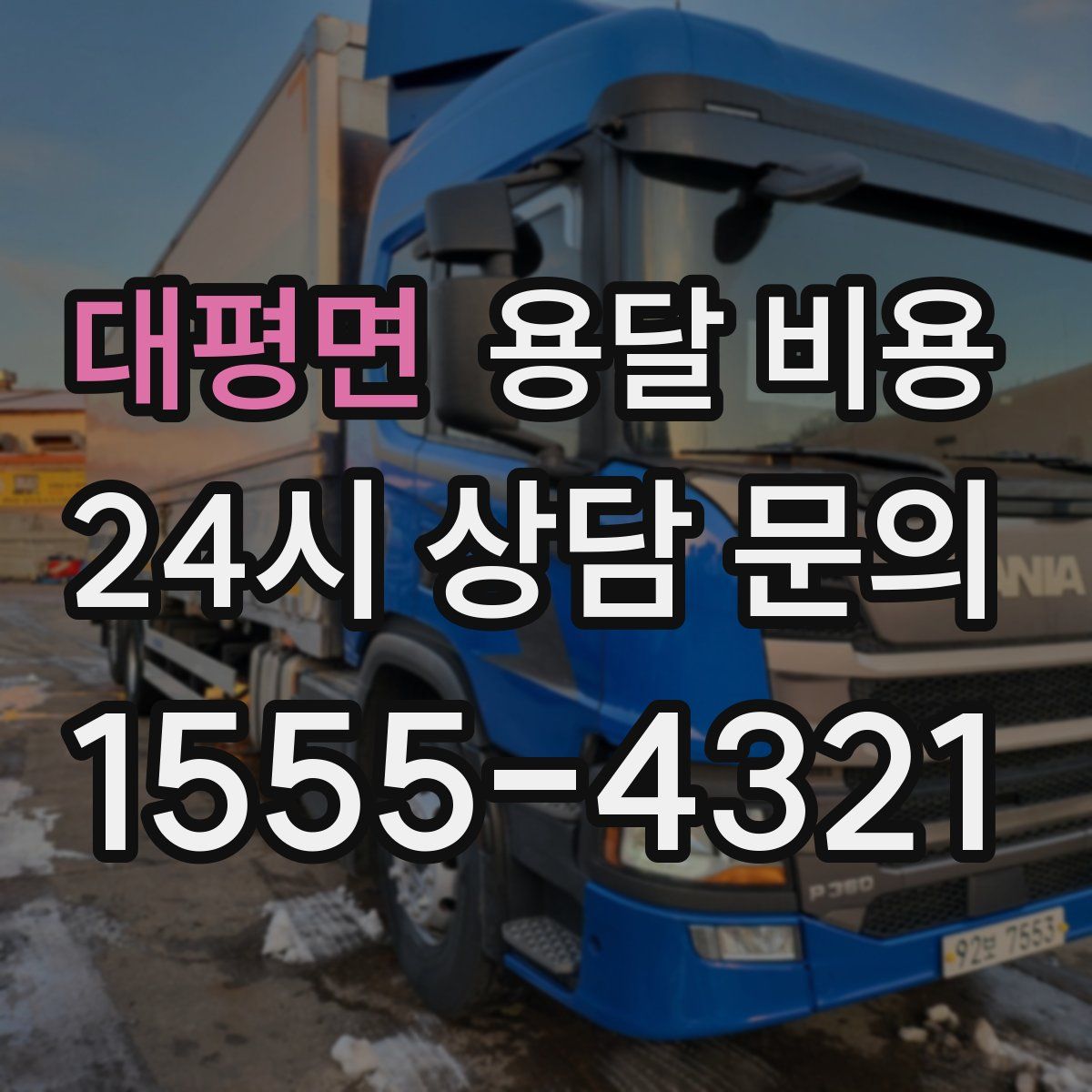 대평면 용달 비용