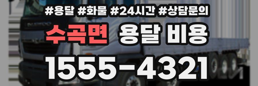 수곡면 용달 비용