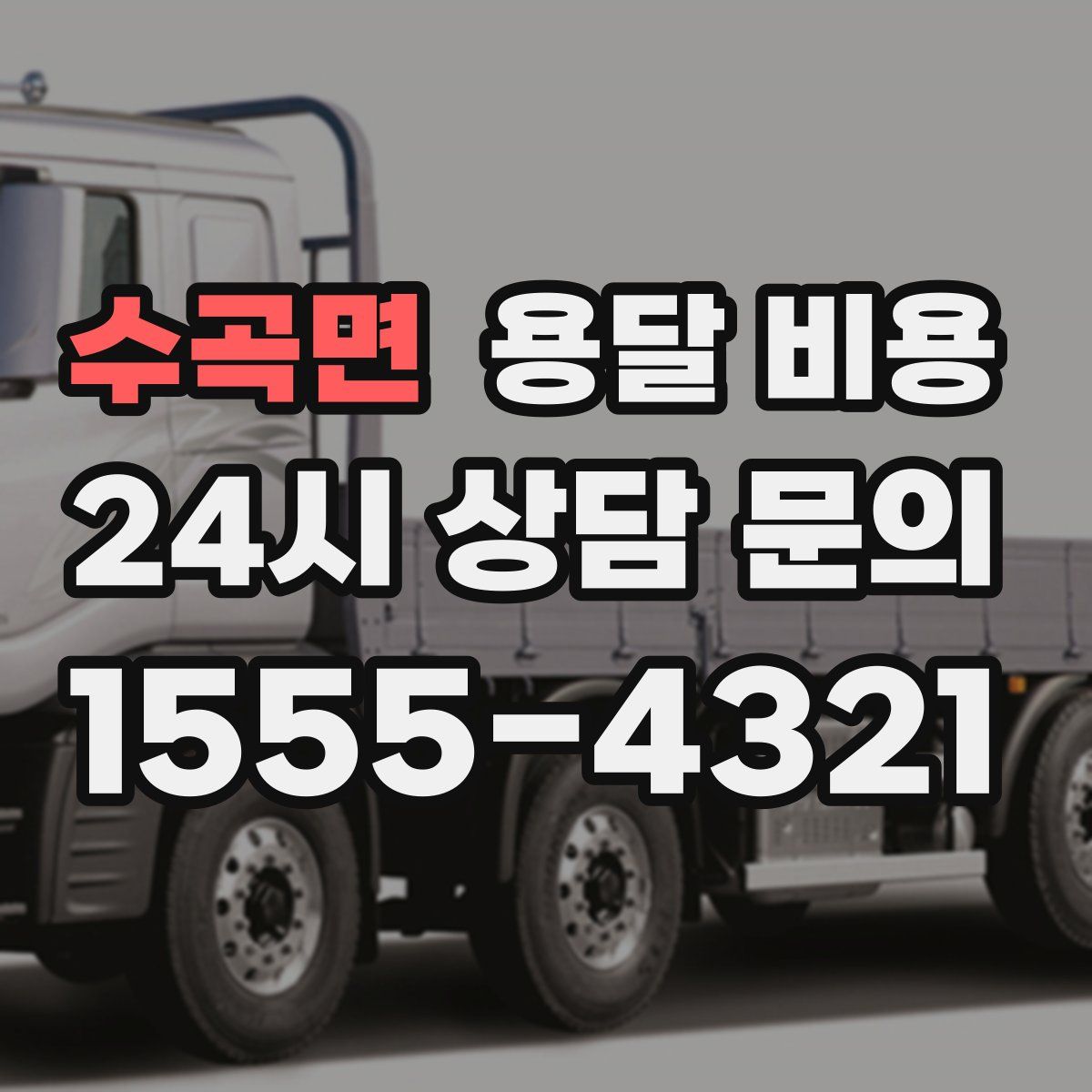 수곡면 용달 비용