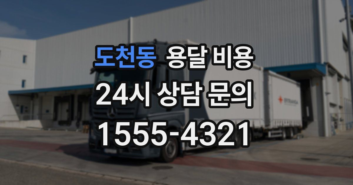 도천동 용달 비용