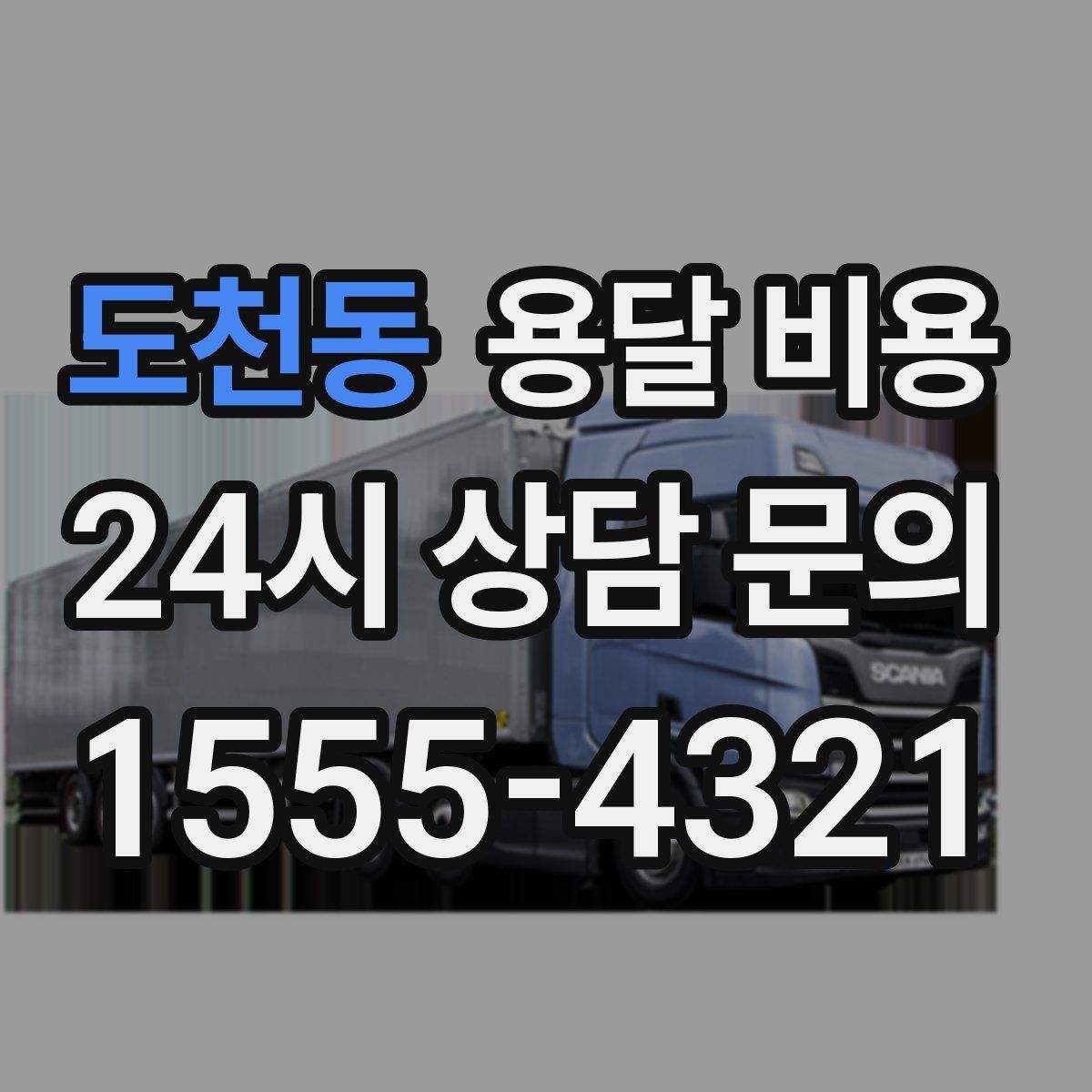 도천동 용달 비용