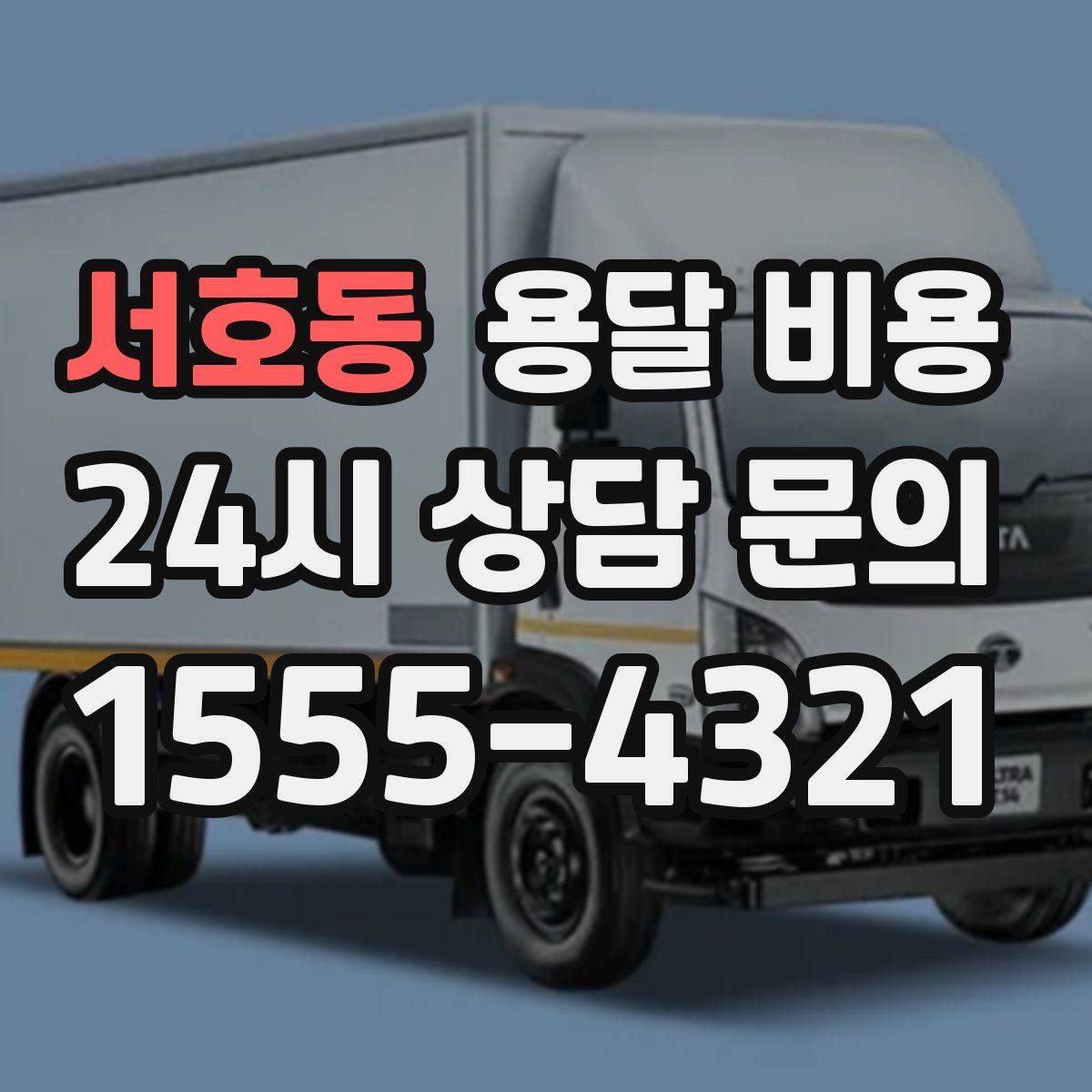 서호동 용달 비용