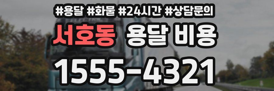 서호동 용달 비용