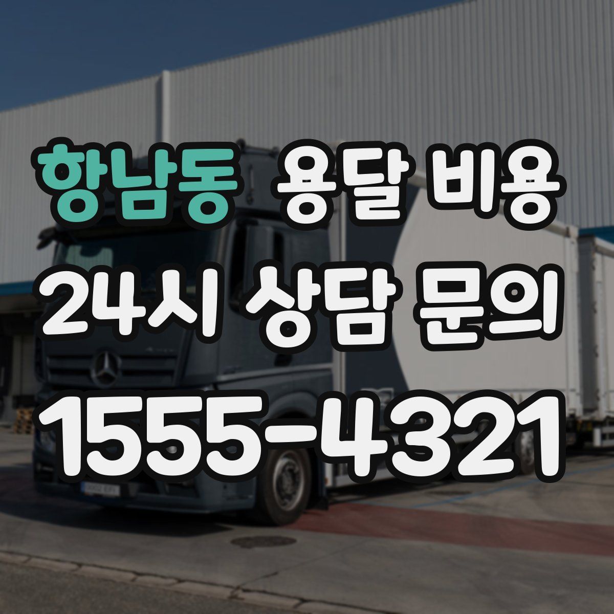 항남동 용달 비용