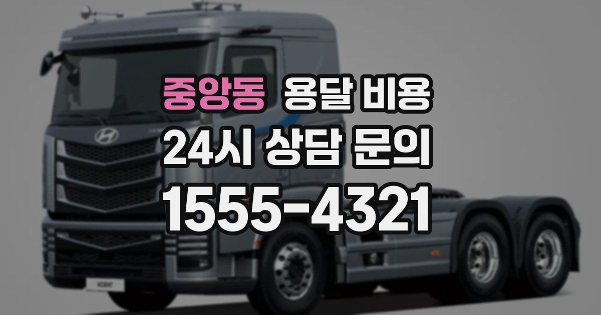 중앙동 용달 비용