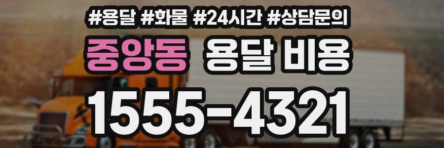 중앙동 용달 비용