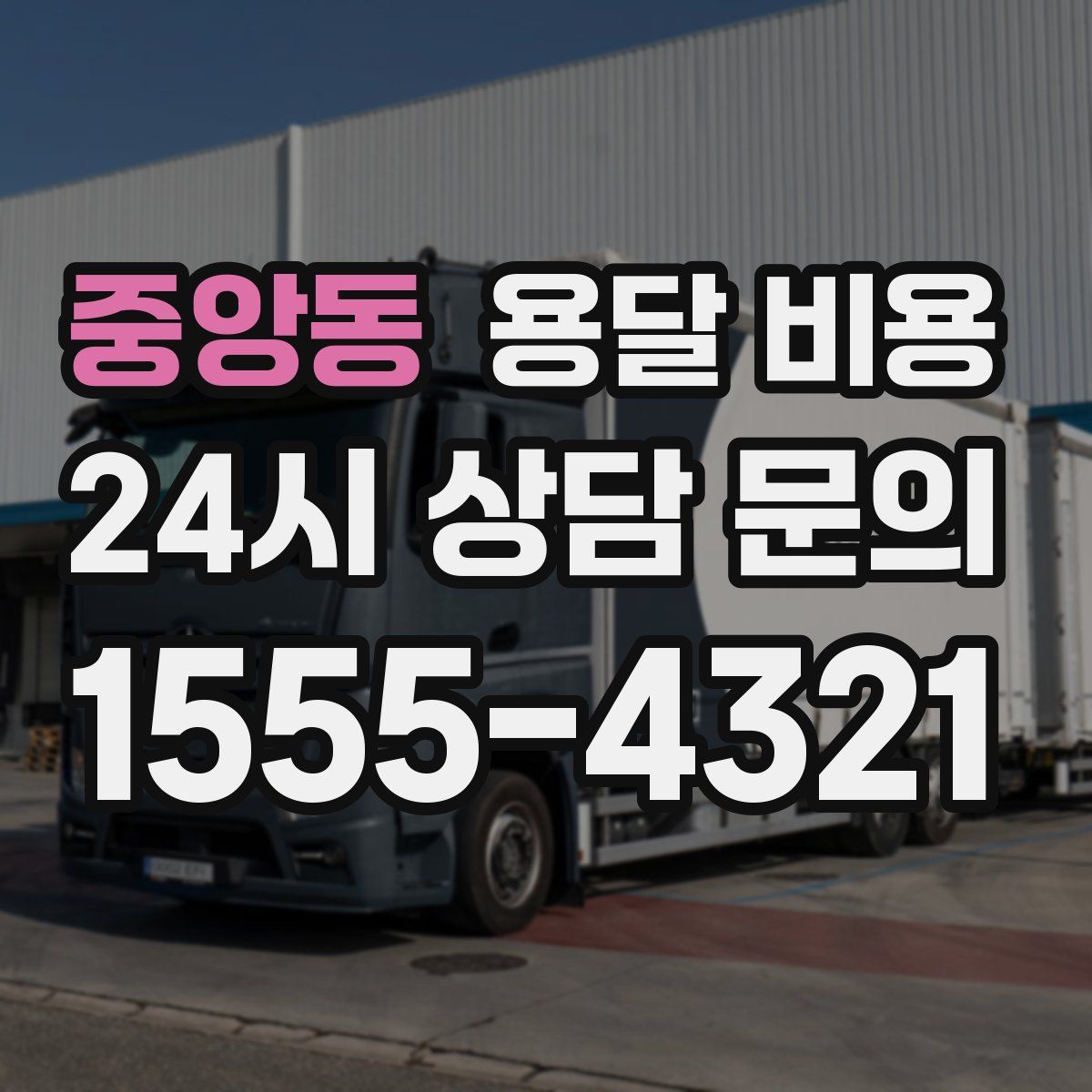 중앙동 용달 비용