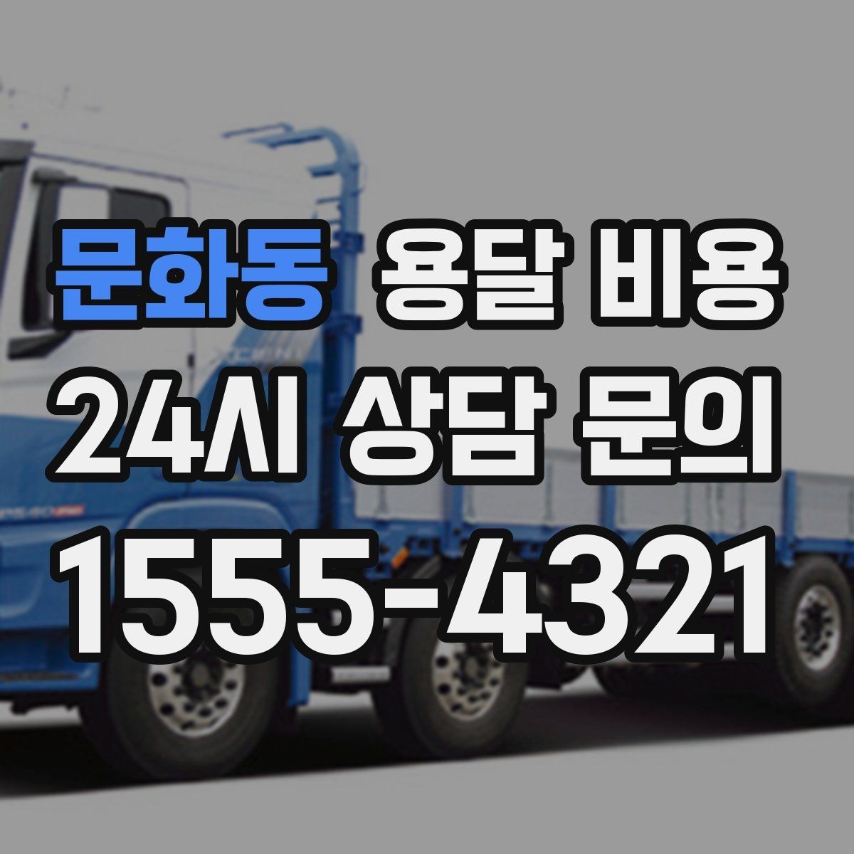 문화동 용달 비용 즉시 운송 서비스 특징