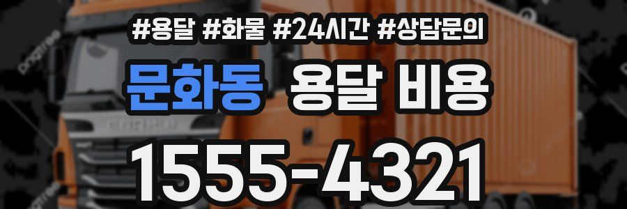 문화동 용달 비용