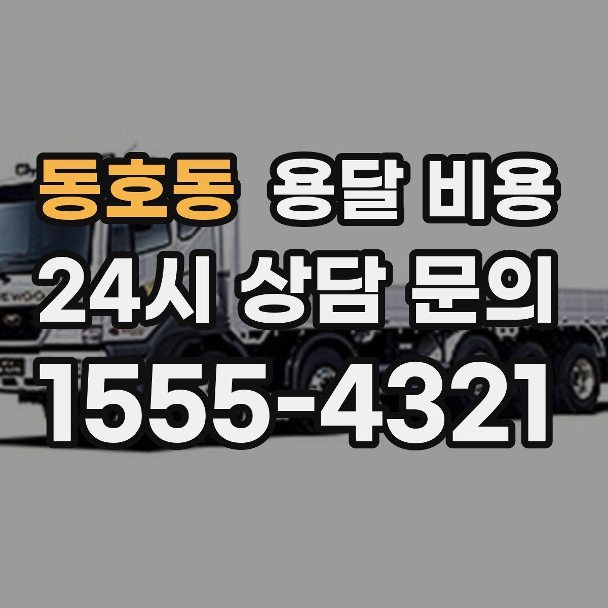 동호동 용달 비용