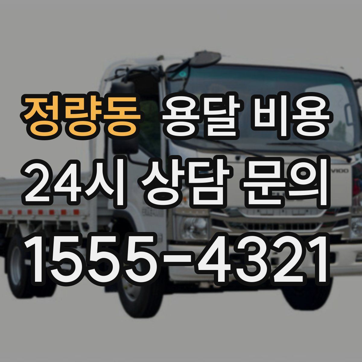 정량동 용달 비용