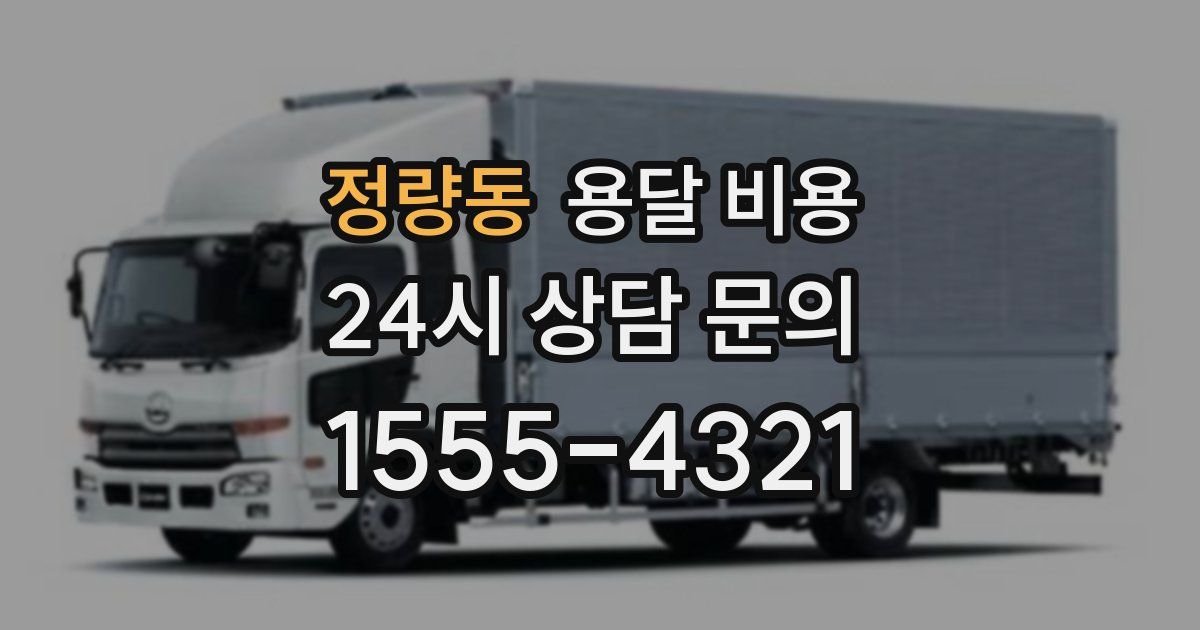 정량동 용달 비용