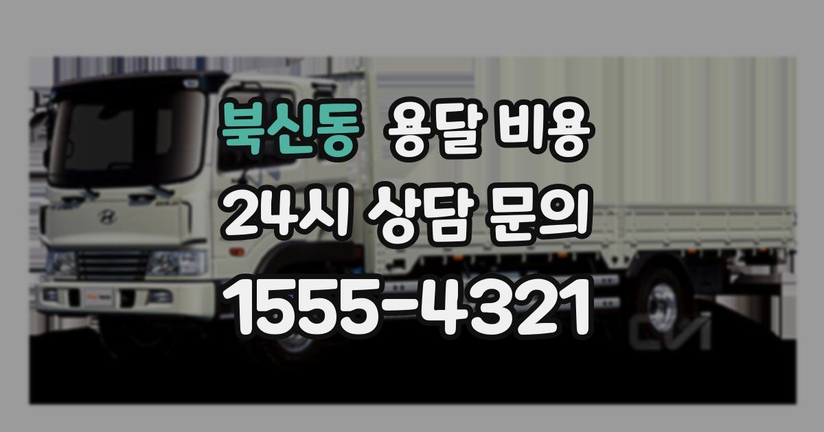 북신동 용달 비용