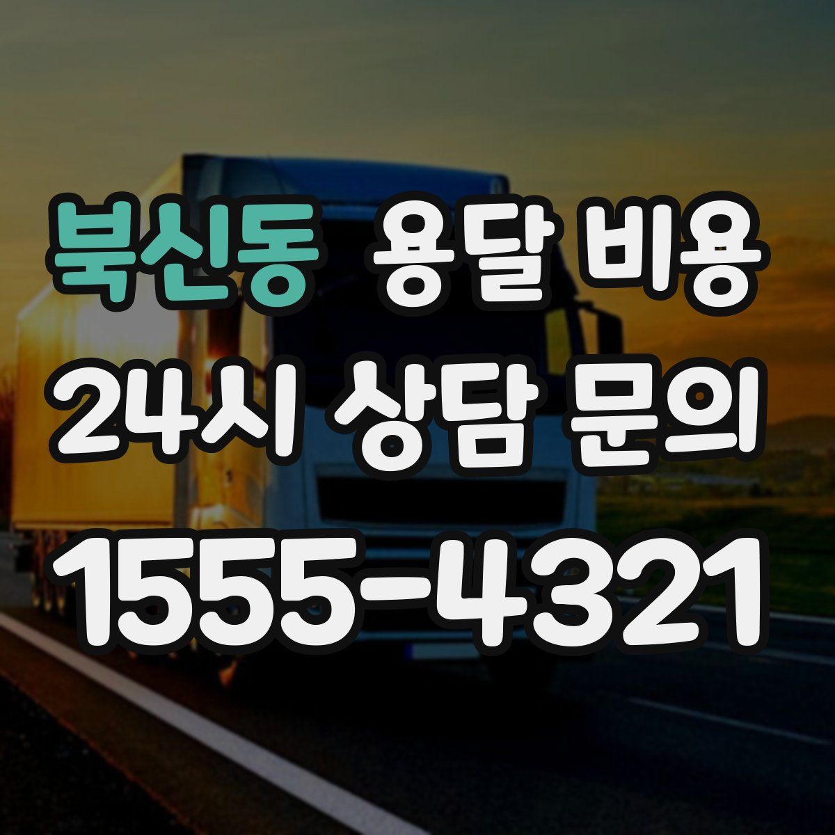 북신동 용달 비용