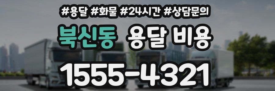 북신동 용달 비용