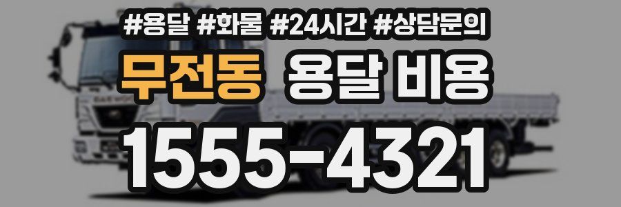 무전동 용달 비용