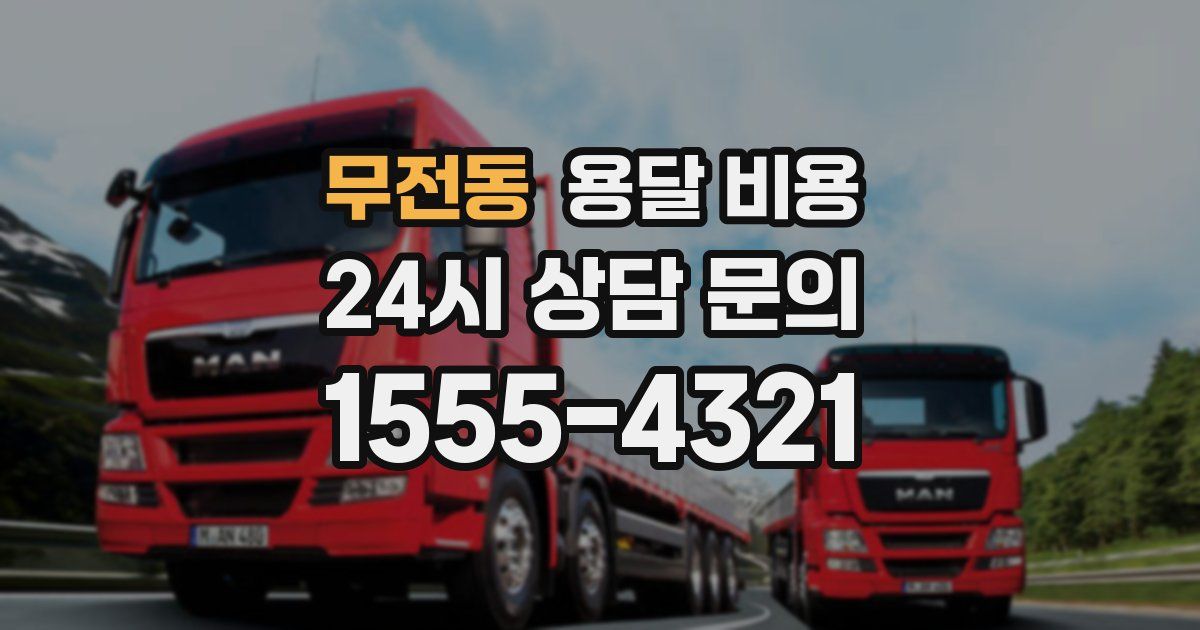 무전동 용달 비용