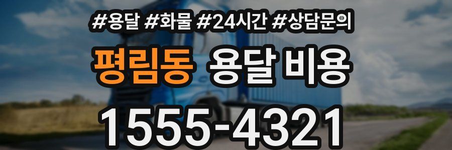 평림동 용달 비용