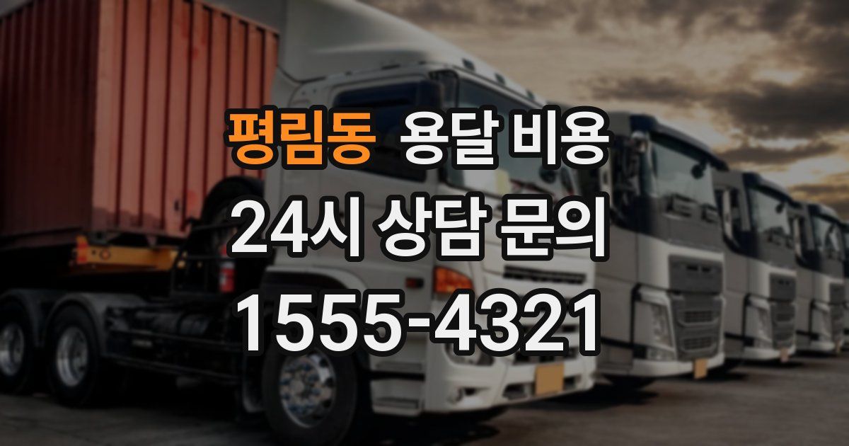 평림동 용달 비용