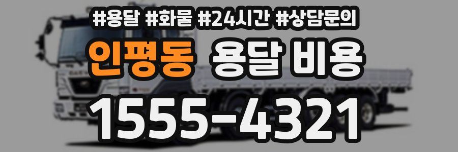 인평동 용달 비용