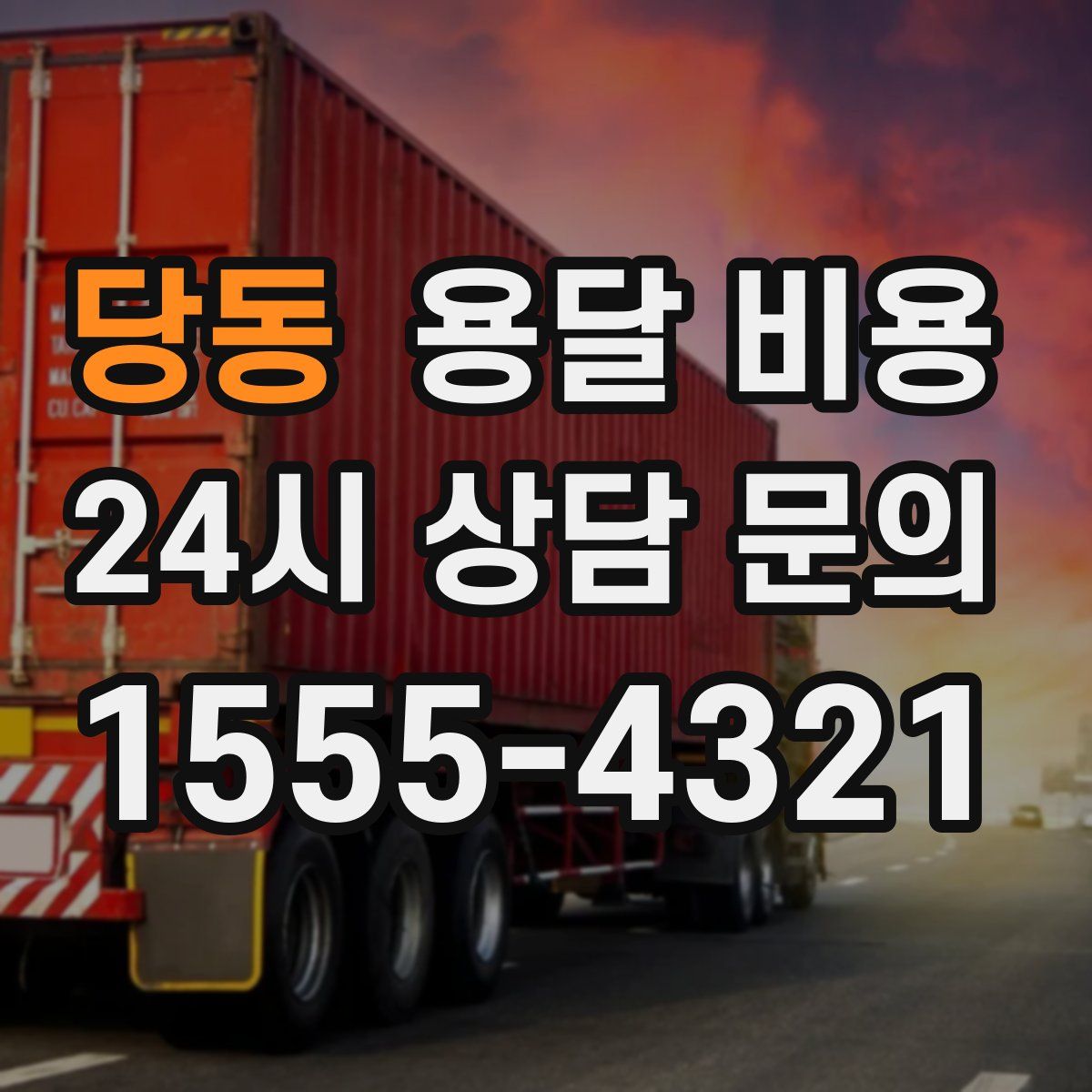 당동 용달 비용