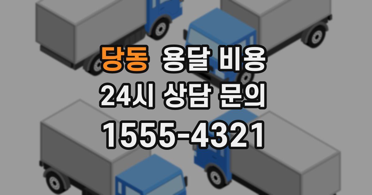 당동 용달 비용