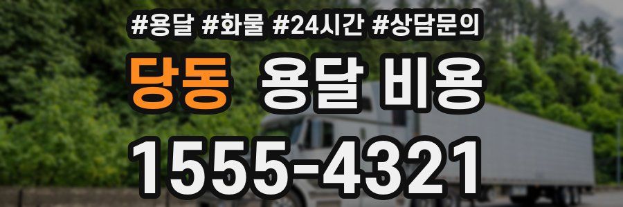 당동 용달 비용