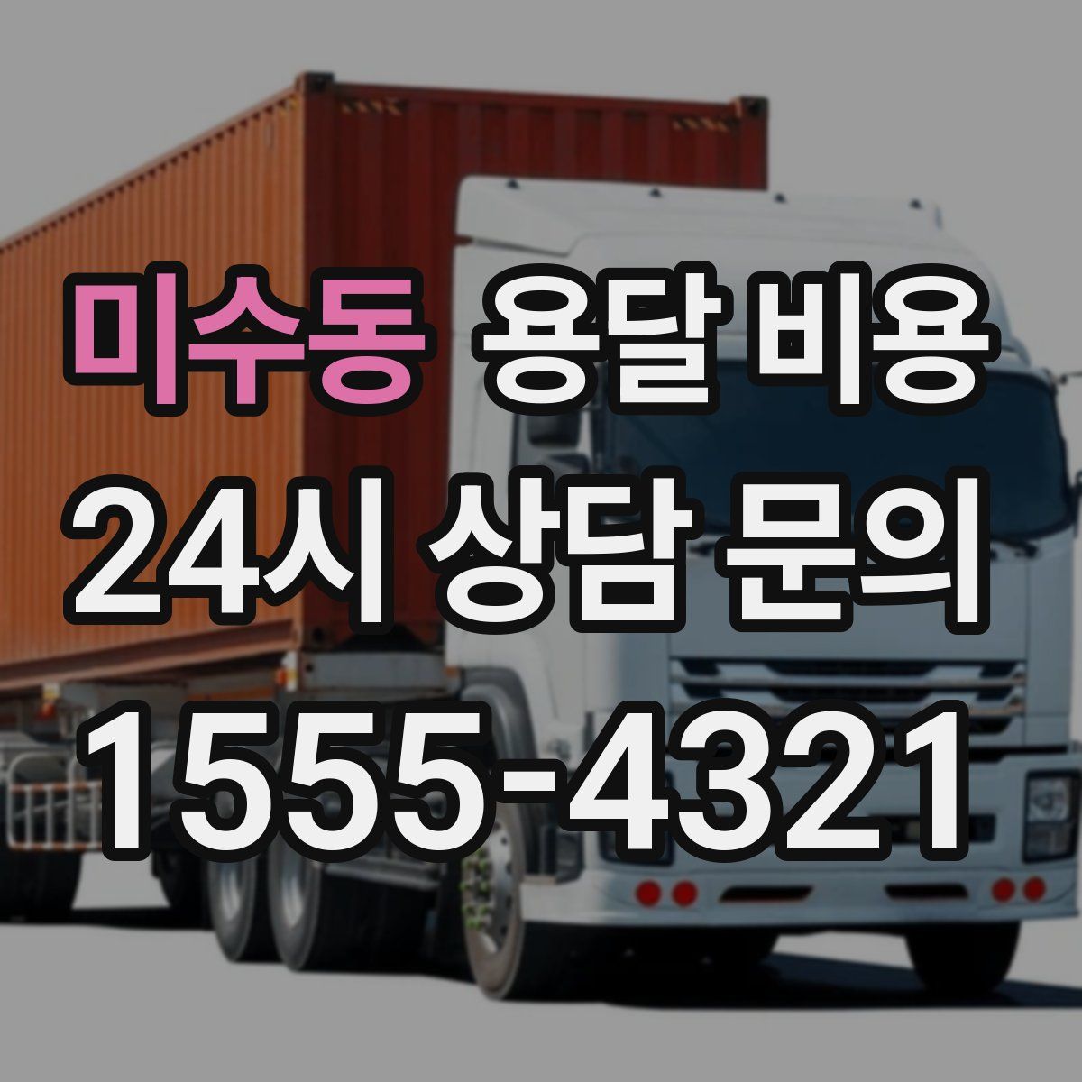 미수동 용달 비용