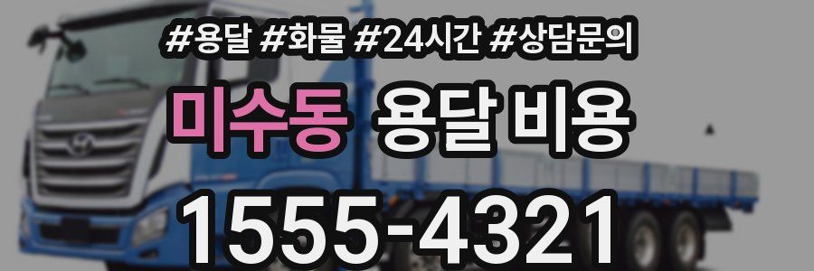 미수동 용달 비용