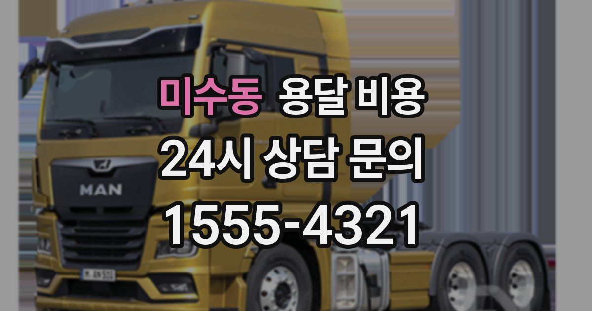 미수동 용달 비용