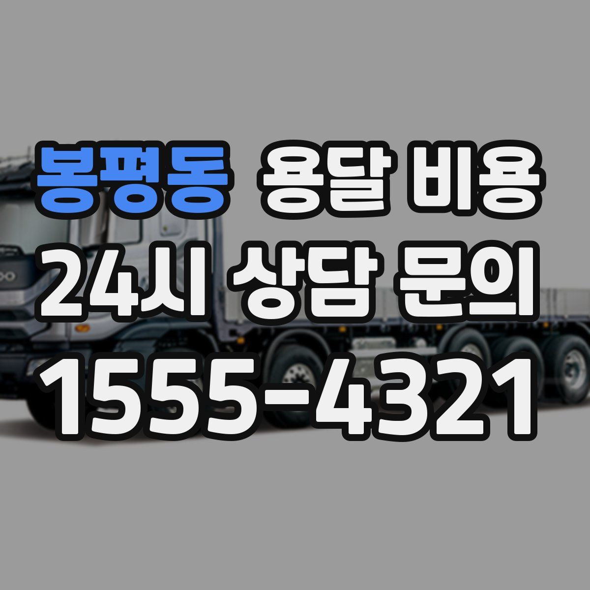 봉평동 용달 비용