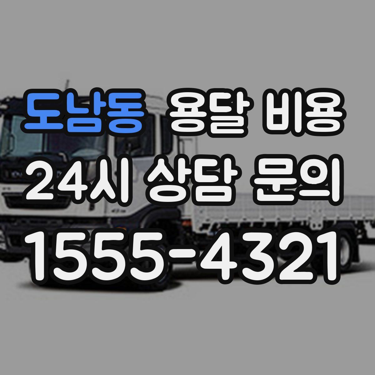 도남동 용달 비용