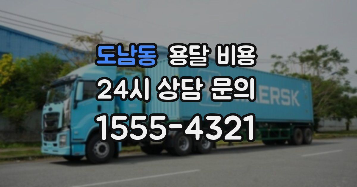 도남동 용달 비용