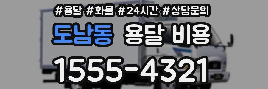 도남동 용달 비용