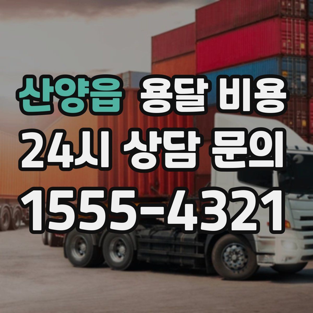 산양읍 용달 비용 책임 범위 명확히 하는 방법