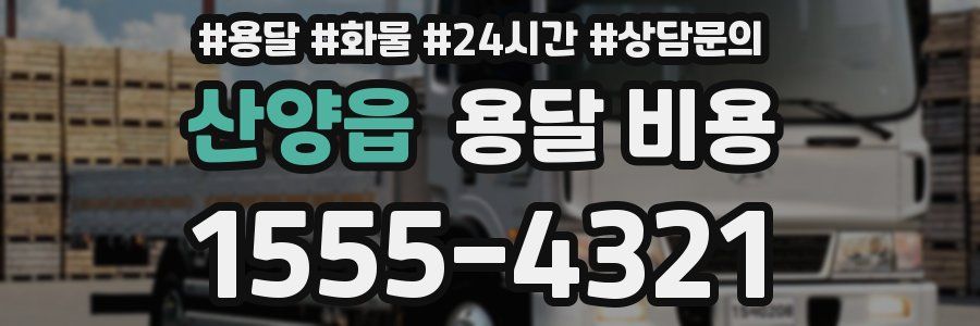 산양읍 용달 비용