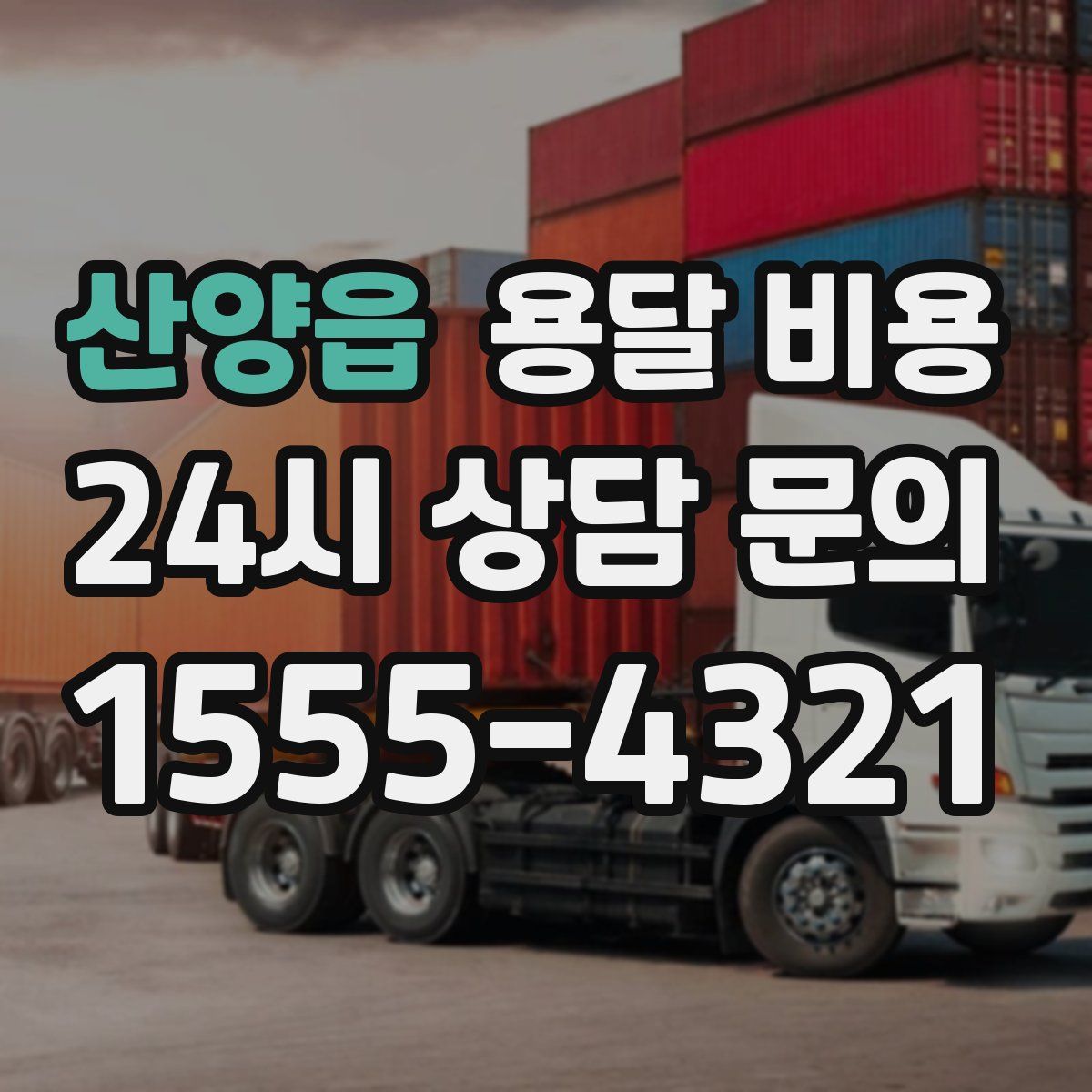 산양읍 용달 비용