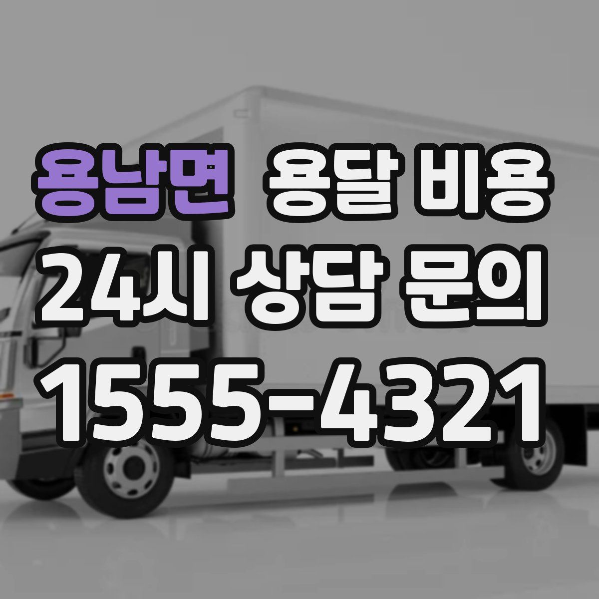 용남면 용달 비용