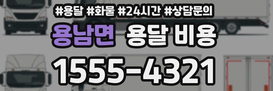 용남면 용달 비용