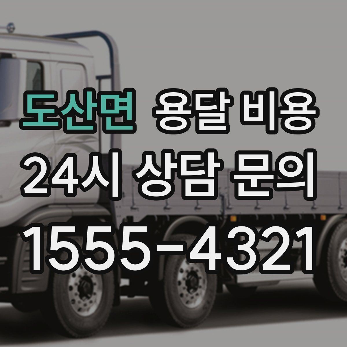 도산면 용달 비용 시외 이동 시 고려사항