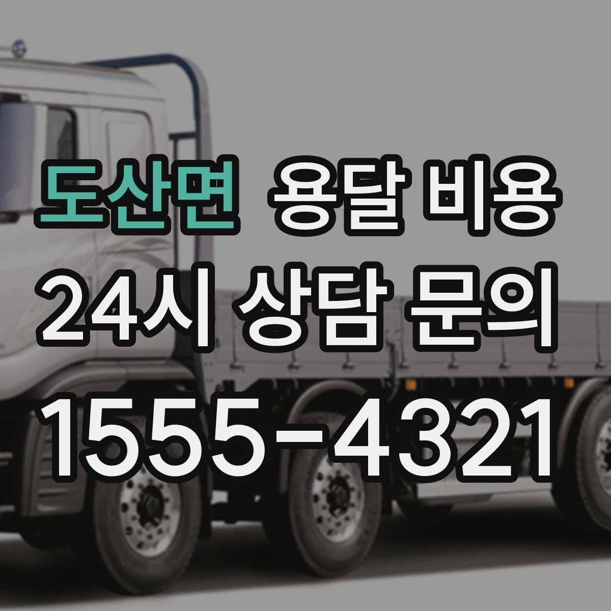 도산면 용달 비용