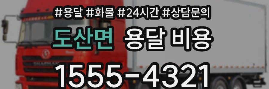 도산면 용달 비용