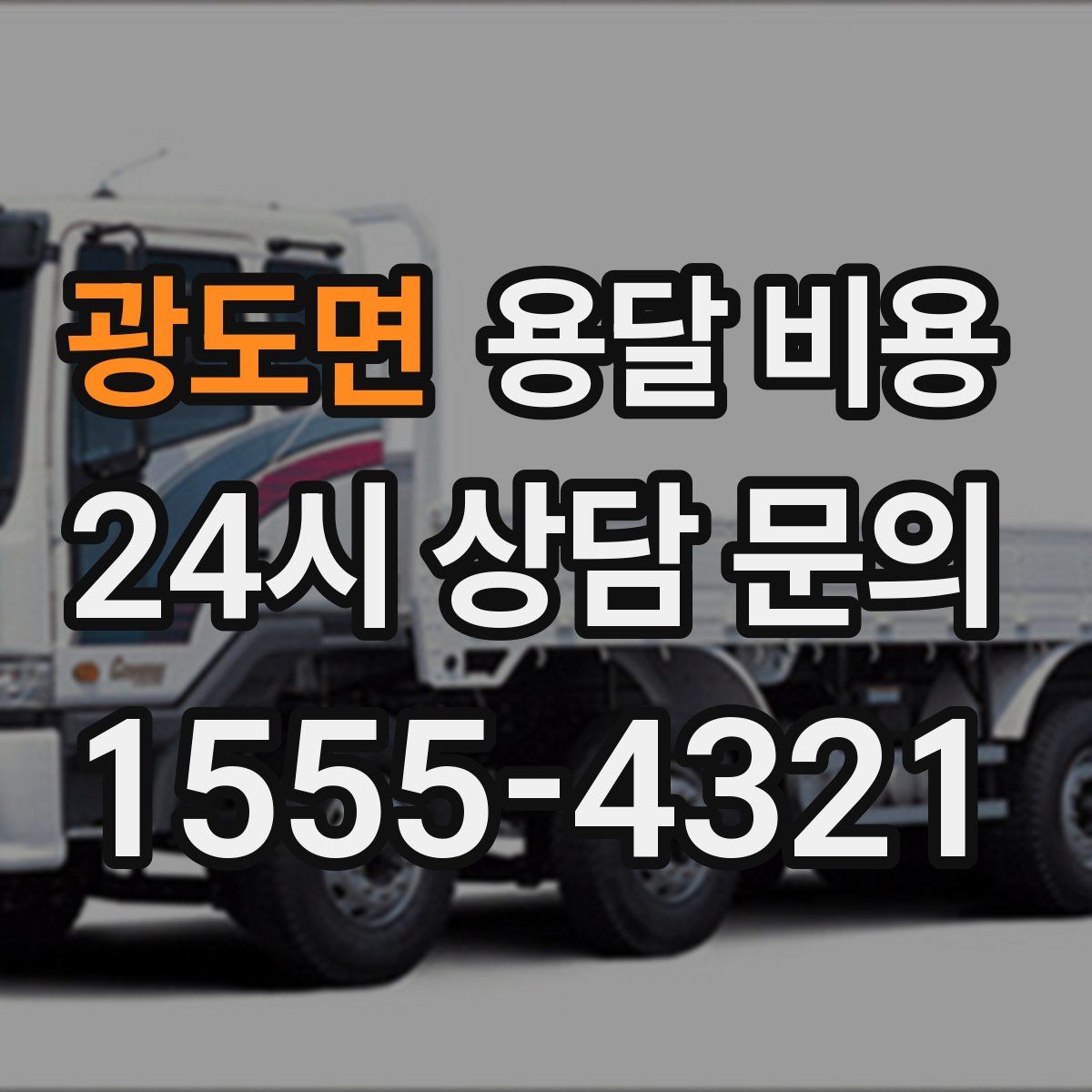 광도면 용달 비용