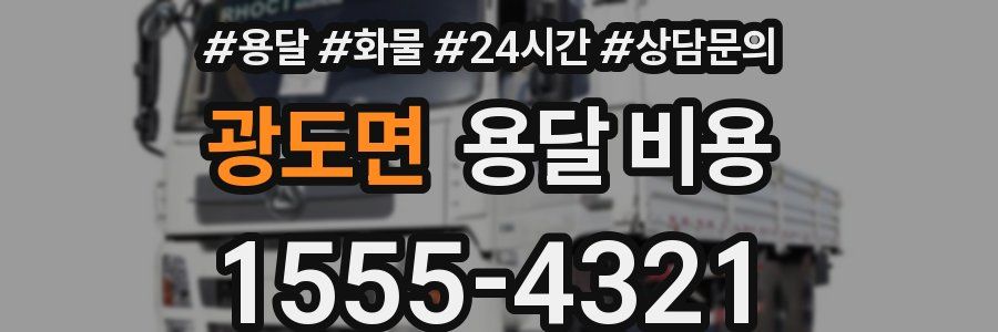 광도면 용달 비용